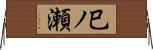 巳ノ瀬 Horizontal Wall Scroll