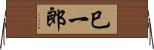 巳一郎 Horizontal Wall Scroll