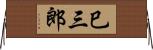 巳三郎 Horizontal Wall Scroll