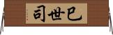 巳世司 Horizontal Wall Scroll
