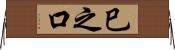 巳之口 Horizontal Wall Scroll