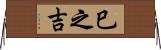 巳之吉 Horizontal Wall Scroll