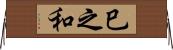 巳之和 Horizontal Wall Scroll