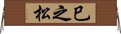 巳之松 Horizontal Wall Scroll