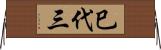 巳代三 Horizontal Wall Scroll