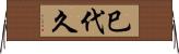 巳代久 Horizontal Wall Scroll