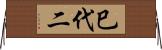 巳代二 Horizontal Wall Scroll