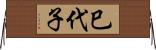 巳代子 Horizontal Wall Scroll