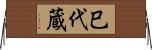 巳代蔵 Horizontal Wall Scroll