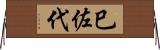巳佐代 Horizontal Wall Scroll