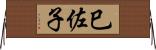 巳佐子 Horizontal Wall Scroll