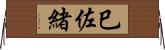 巳佐緒 Horizontal Wall Scroll