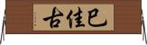 巳佳古 Horizontal Wall Scroll