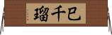 巳千瑠 Horizontal Wall Scroll