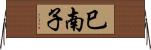 巳南子 Horizontal Wall Scroll
