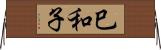 巳和子 Horizontal Wall Scroll