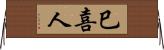 巳喜人 Horizontal Wall Scroll