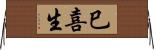 巳喜生 Horizontal Wall Scroll