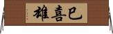 巳喜雄 Horizontal Wall Scroll