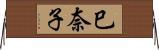 巳奈子 Horizontal Wall Scroll