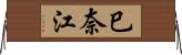 巳奈江 Horizontal Wall Scroll
