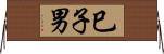 巳子男 Horizontal Wall Scroll
