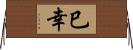 巳幸 Horizontal Wall Scroll