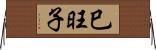 巳旺子 Horizontal Wall Scroll