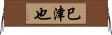巳津也 Horizontal Wall Scroll