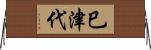 巳津代 Horizontal Wall Scroll