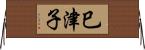 巳津子 Horizontal Wall Scroll