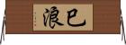 巳浪 Horizontal Wall Scroll