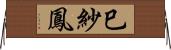 巳紗鳳 Horizontal Wall Scroll