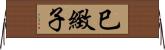 巳緻子 Horizontal Wall Scroll