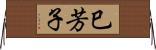 巳芳子 Horizontal Wall Scroll