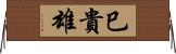巳貴雄 Horizontal Wall Scroll