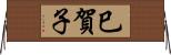 巳賀子 Horizontal Wall Scroll