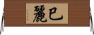 巳麗 Horizontal Wall Scroll
