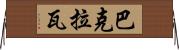 巴克拉瓦 Horizontal Wall Scroll
