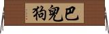 巴兒狗 Horizontal Wall Scroll