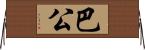 巴公 Horizontal Wall Scroll