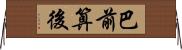 巴前算後 Horizontal Wall Scroll