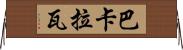 巴卡拉瓦 Horizontal Wall Scroll