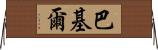 Bakil Horizontal Wall Scroll