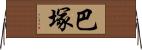 巴塚 Horizontal Wall Scroll