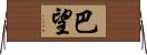 巴望 Horizontal Wall Scroll