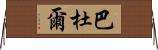 Baddour Horizontal Wall Scroll