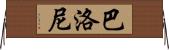 Balloni Horizontal Wall Scroll