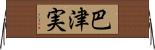 巴津実 Horizontal Wall Scroll