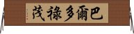 巴爾多祿茂 Horizontal Wall Scroll